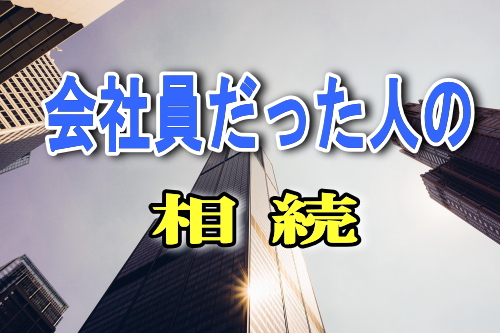 会社員だった人の相続