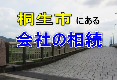 桐生市にある会社の相続