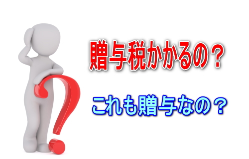 贈与税がかかるのか？