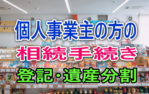 個人事業者の相続手続き