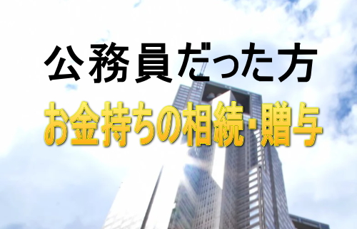 公務員の相続・贈与