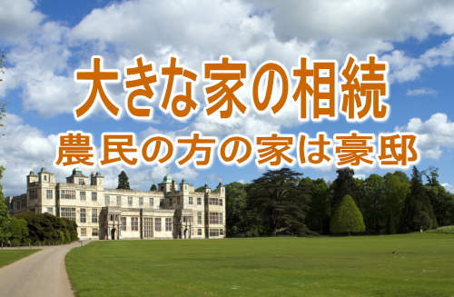 農家の家は広くて大きい！お屋敷の相続後お金がかかる | 藤田財産税事務所(群馬県)