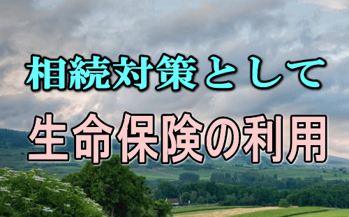 相続対策としての生命保険