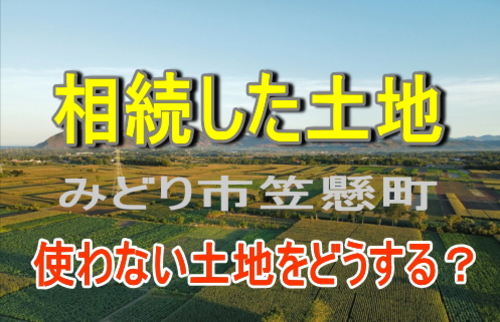 相続した笠懸町の土地