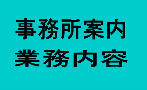 藤田会計事務所の業務案内