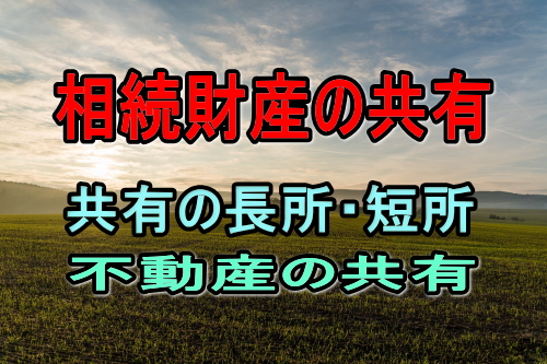 相続財産の共有