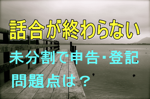 話合いが終わらない