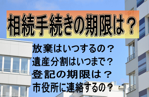 相続手続きの期限は？