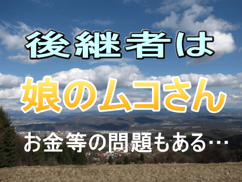 事業の後継者はお婿さん